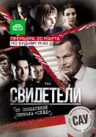  Свидетели смотреть онлайн сериал 1-2 сезон 